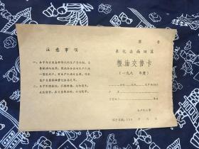 奉化县尚田区 粮油交售卡（一张）   80年代