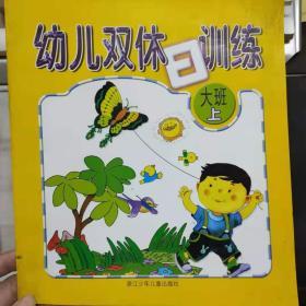 《幼儿双休日训练 大班 上》我的朋友真多（数学）、看图编故事（语言）、送给老师的礼物（开心小手工）、找一找 说一说（常识）、制作新疆帽（开心小手工）、电池的用处（常识）........