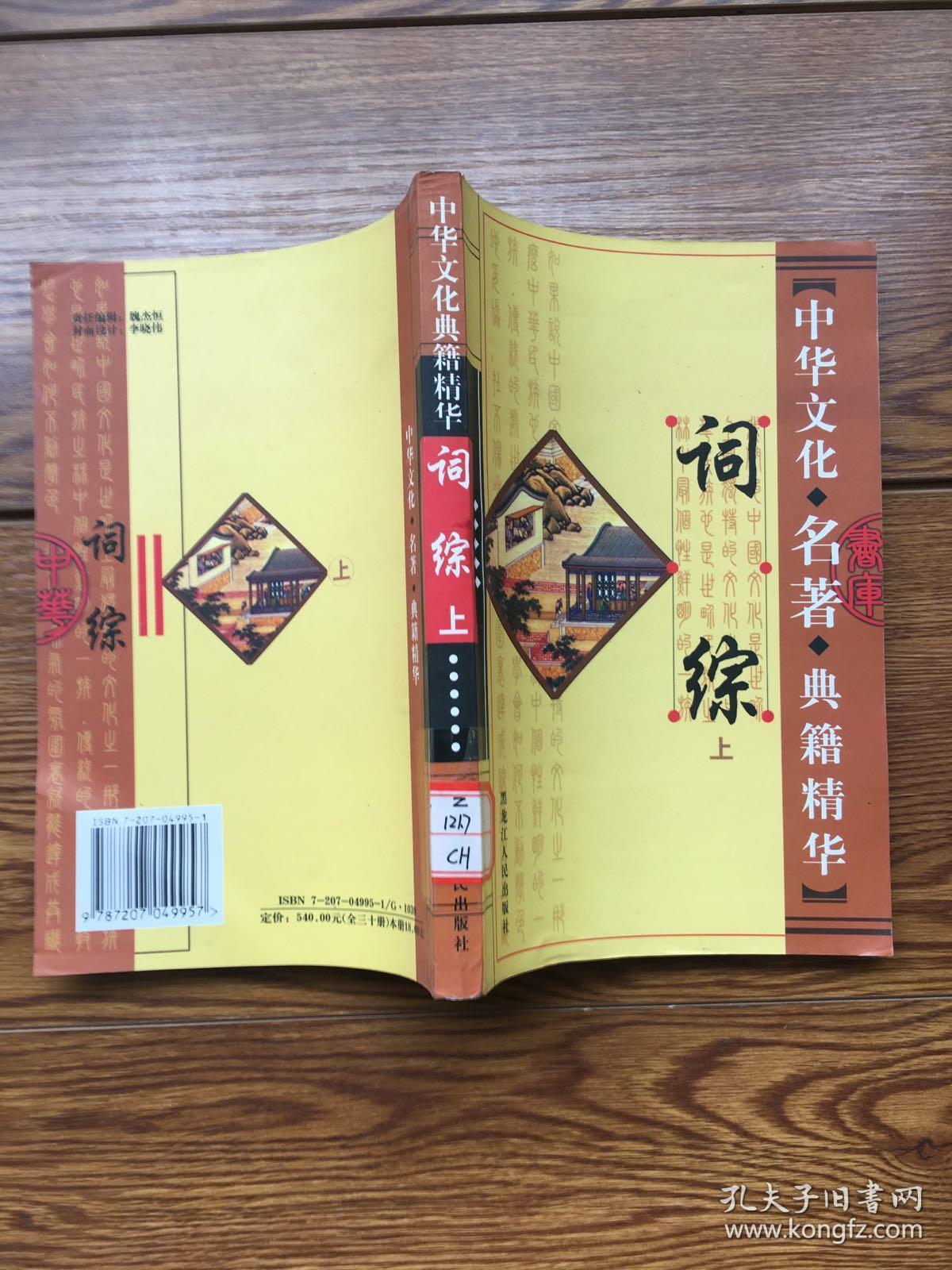 中华文化名著典籍精华:词综(上册)