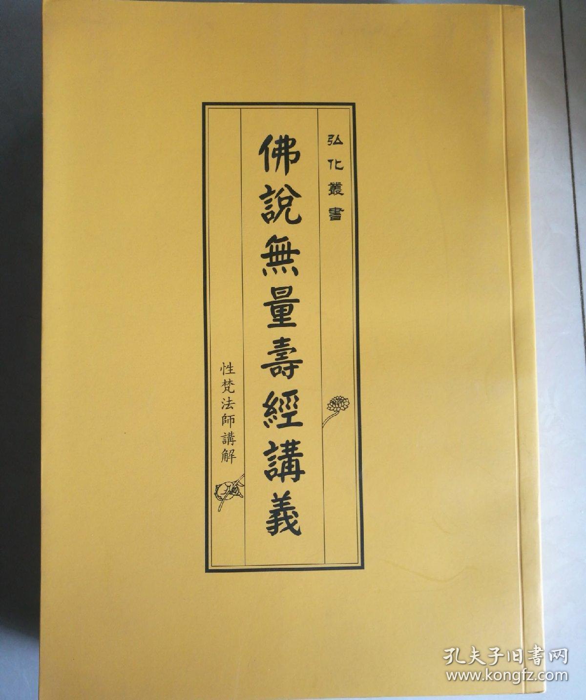 佛说无量寿经讲记_性梵法师_孔夫子旧书网