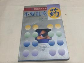 不要亂吃藥