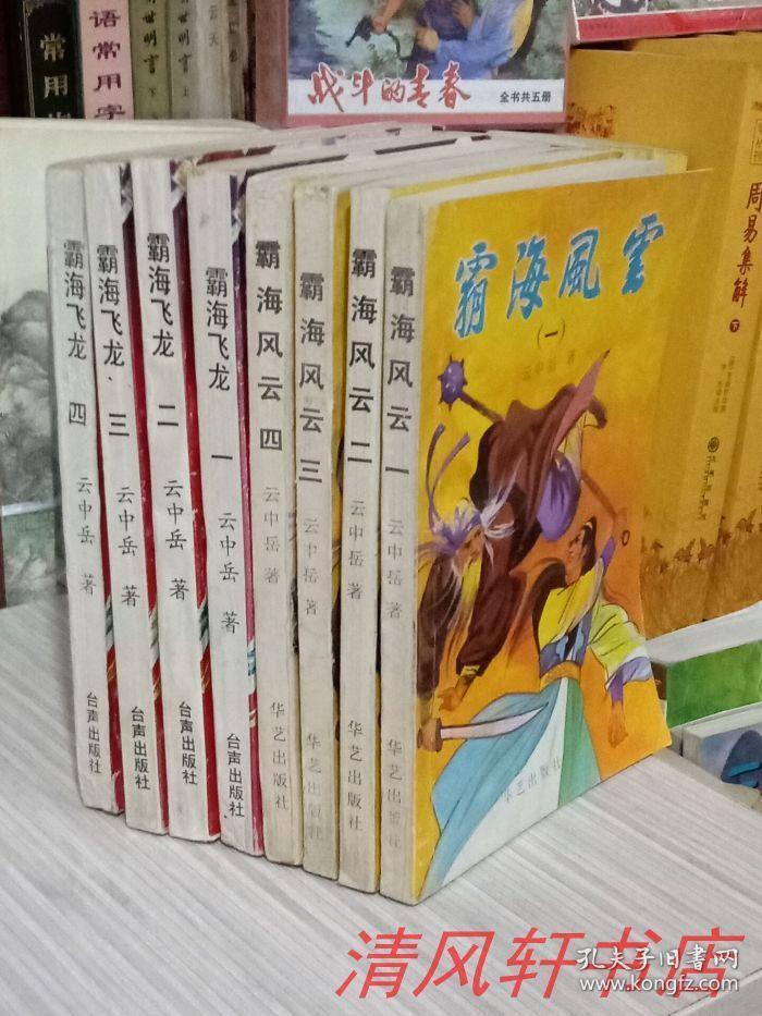 云中岳经典武侠小说《霸海风云》 《霸海飞龙》全8册"原名《傲啸山河