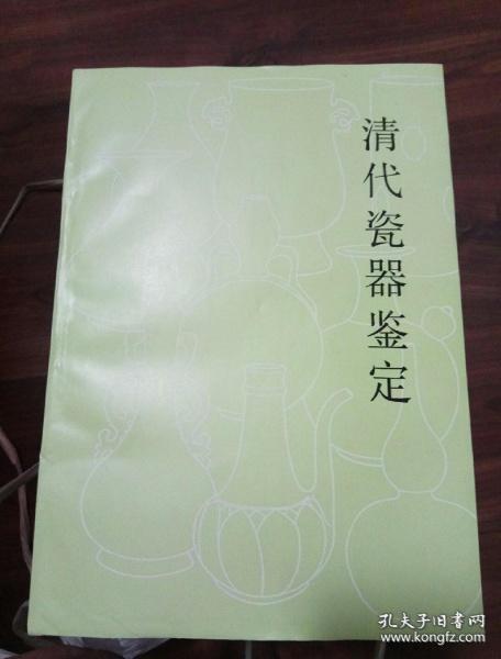 [明清瓷器鉴定 清代部分] 图书价格_书籍图片_网购评论_孔夫子旧书网