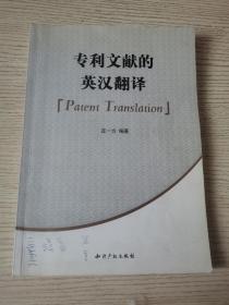 专利文献的英汉翻译 （正版、现货）