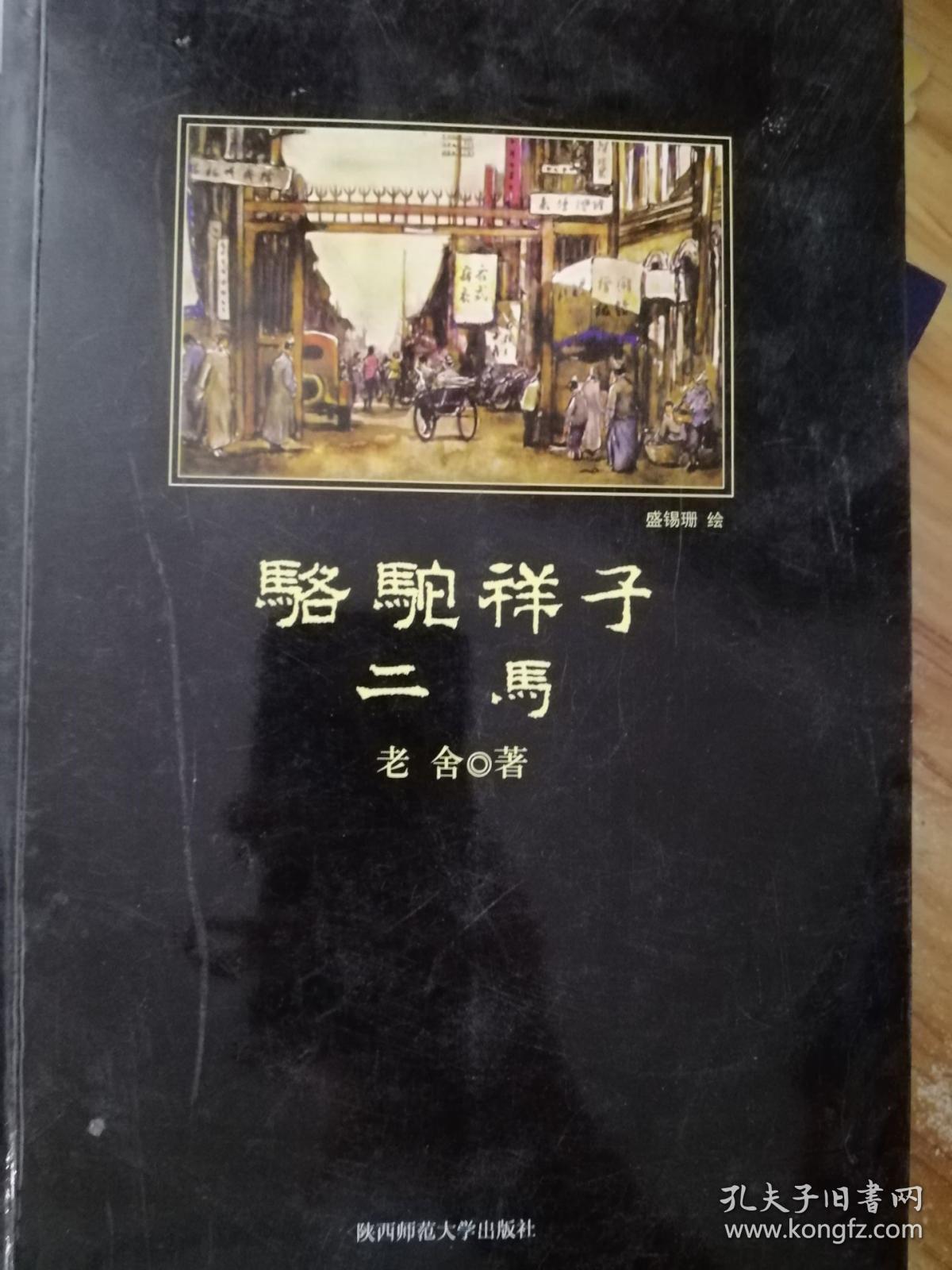 骆驼祥子·二马