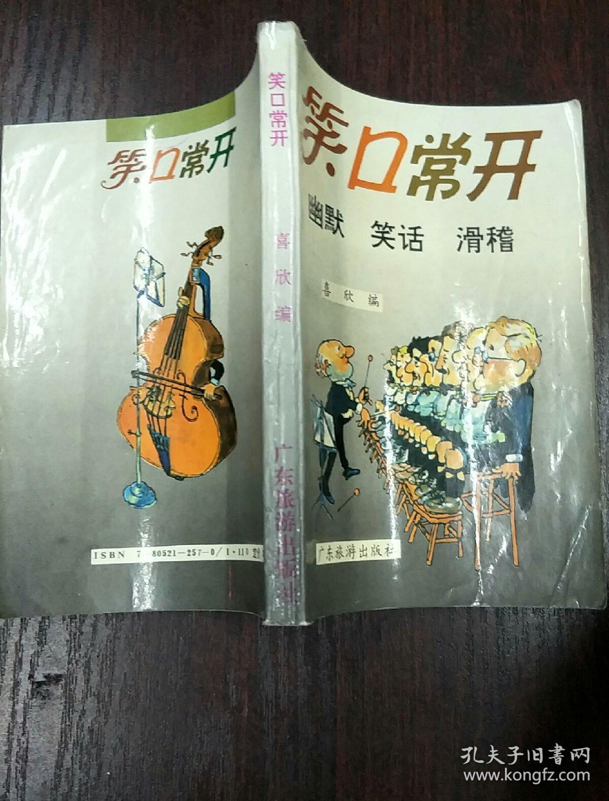 笑口常开_喜欣_孔夫子旧书网