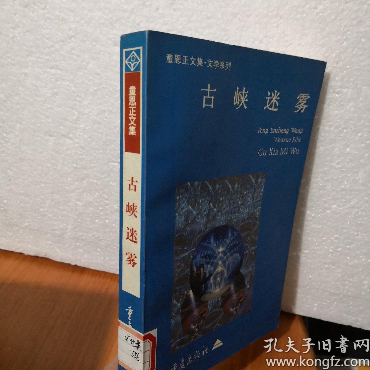 古峡迷雾 童恩正文集