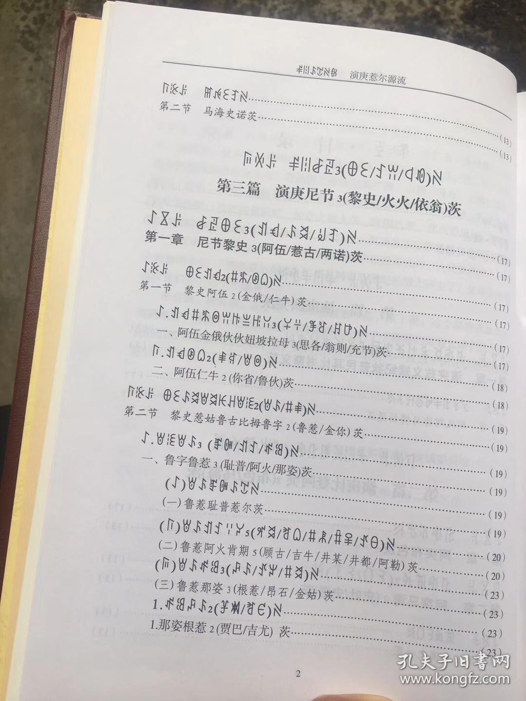 彝族书籍演庚惹尔源流央古书补沙马曲比家谱彝文书