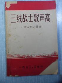 三线战士歌声高 145职工诗选