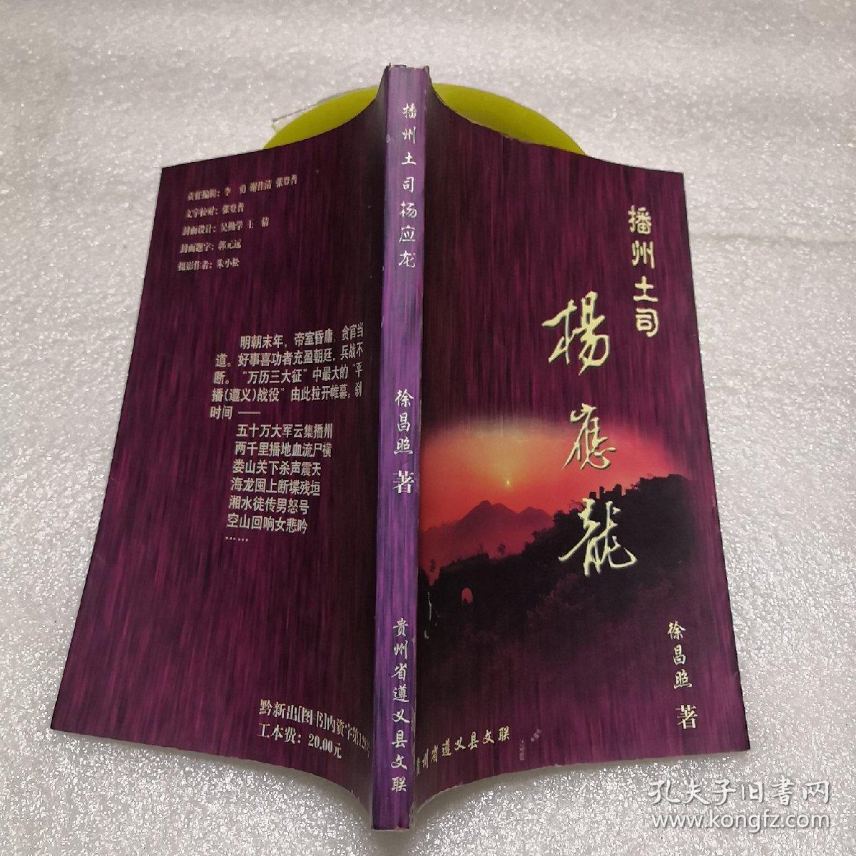 播州土司杨应龙(作者签赠钤印本)