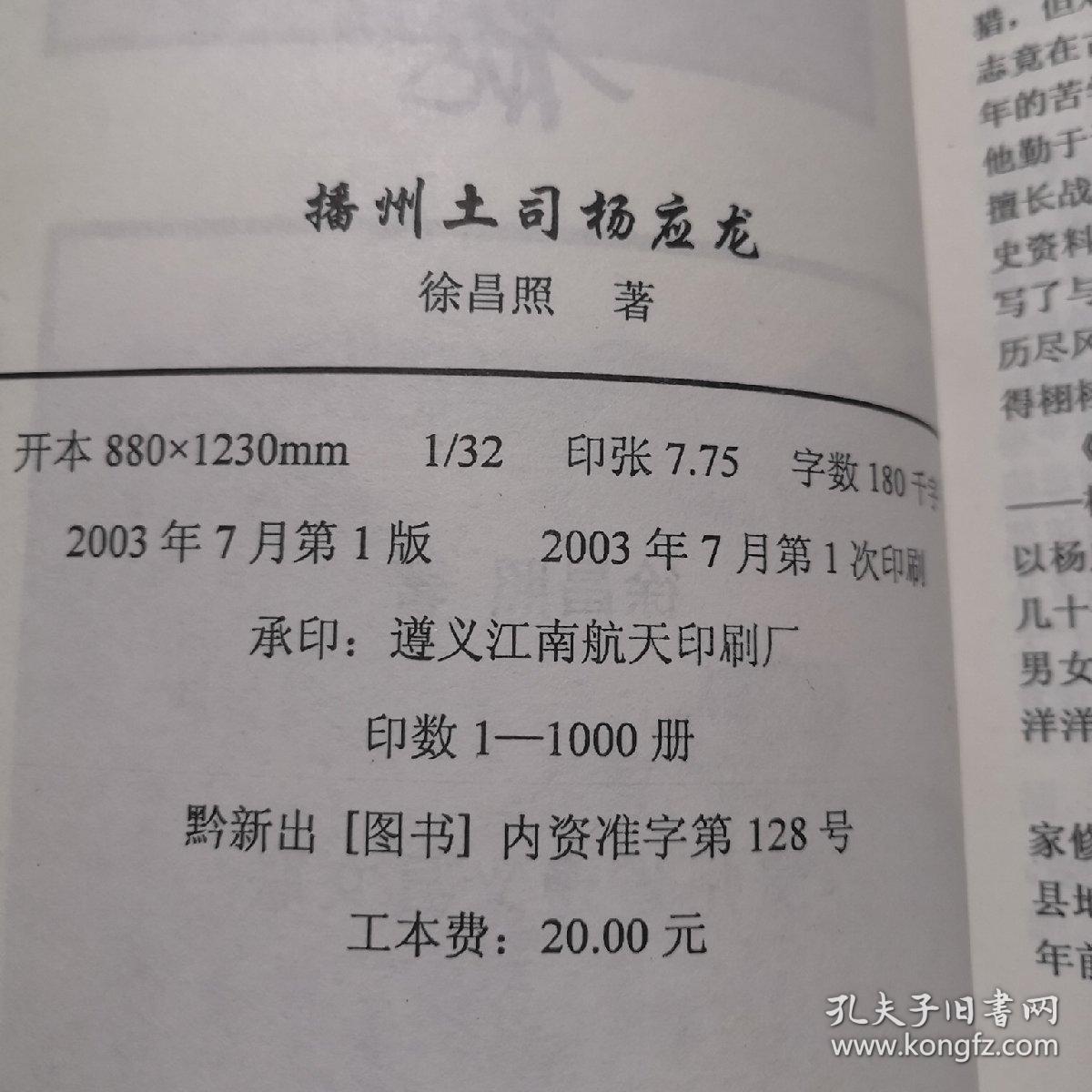 播州土司杨应龙(作者签赠钤印本)