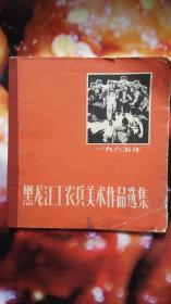 黑龙江工农兵美术作品选集（1965年）