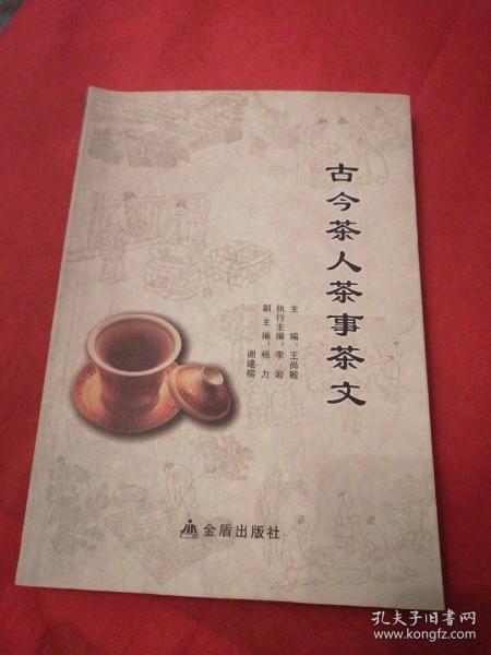 [古今茶事] 图书价格_书籍图片_网购评论_孔夫子旧书网