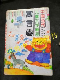 中国当代儿童文学精品：寓言卷