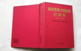 湖南精神文明建设红皮书：2003-2005，32开硬精装，2007年1版1印，正版库存新书
