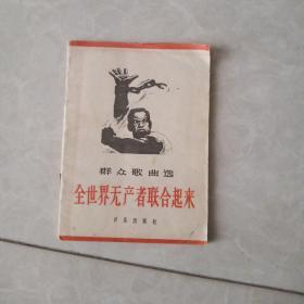 全世界无产者联合起来