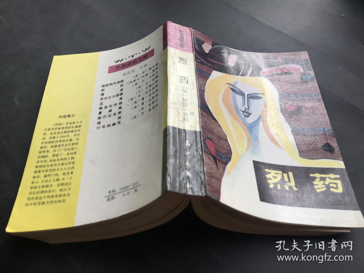 漓江出版社 阿瑟·黑利《烈药》一册全