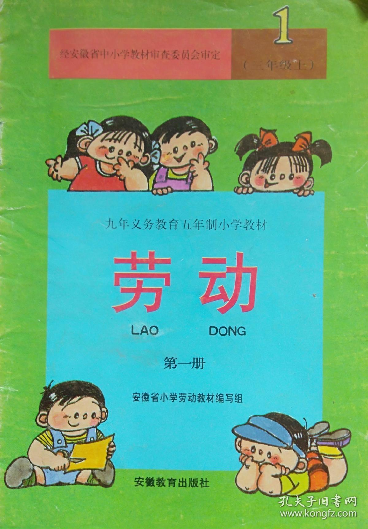 《劳动(第一册)_安徽省小学劳动教材编写组_孔夫子旧书网