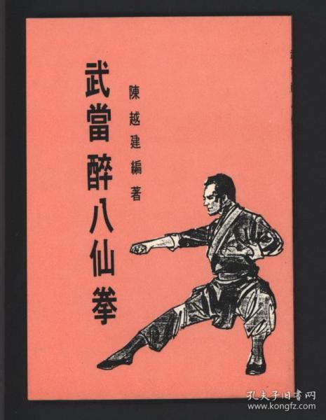 绝版书:武当醉八仙拳 陈越建编著