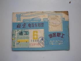 北京电汽车月票通工1980年