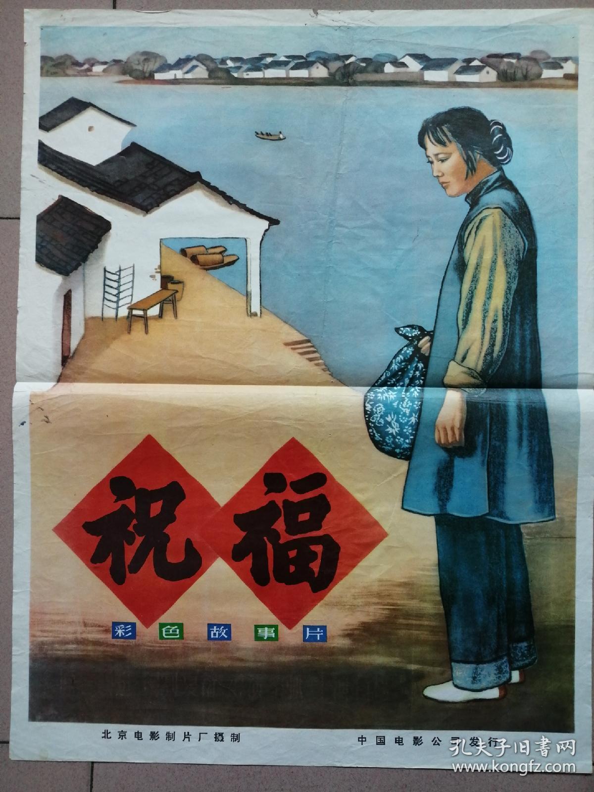 《祝福》电影海报