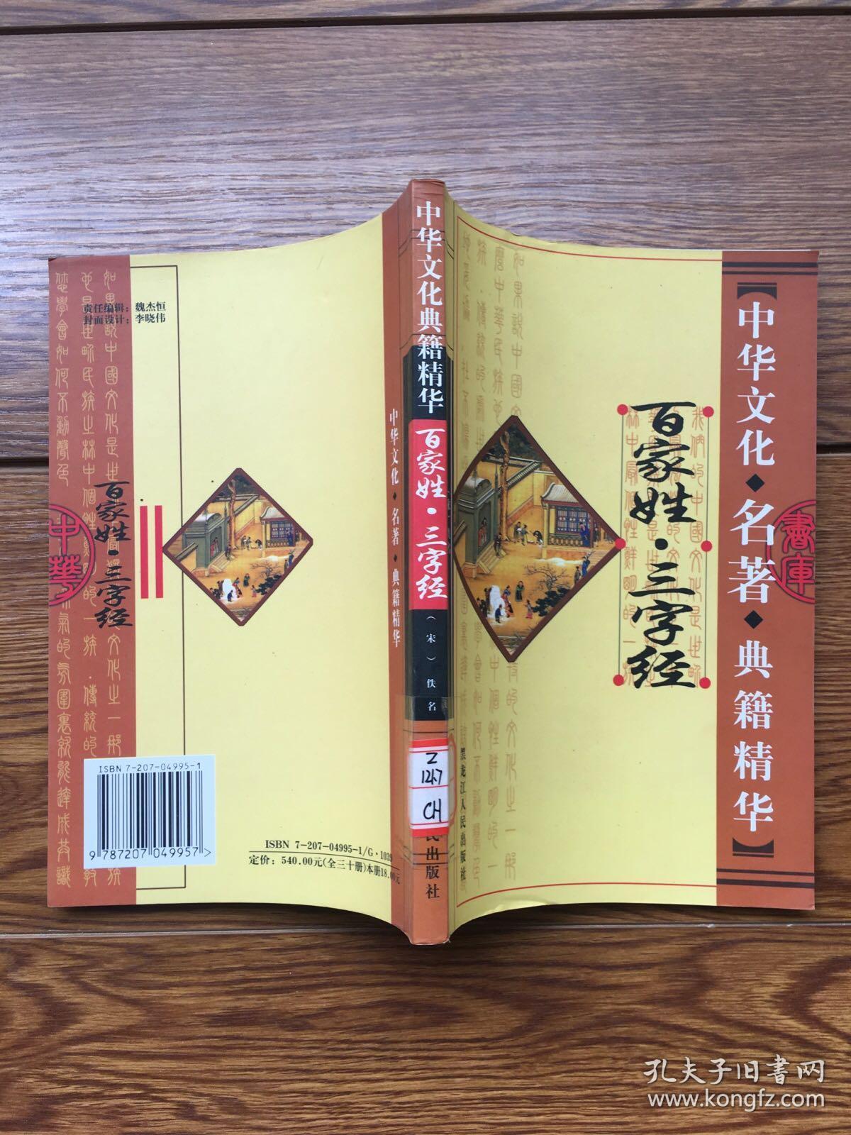 中华文化名著典籍精华:百家姓.三字经