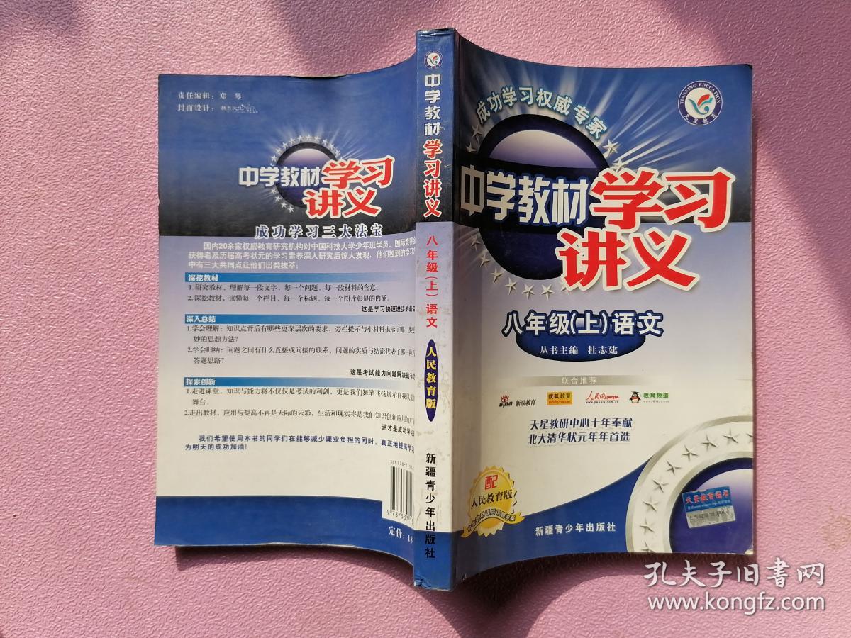 中学教材学习讲义 八年级语文 上