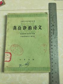 中国文学史知识丛书《龚自珍的诗文》
