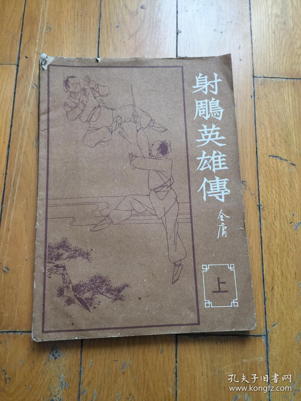 16开本《射雕英雄传》上_金庸_孔夫子旧书网