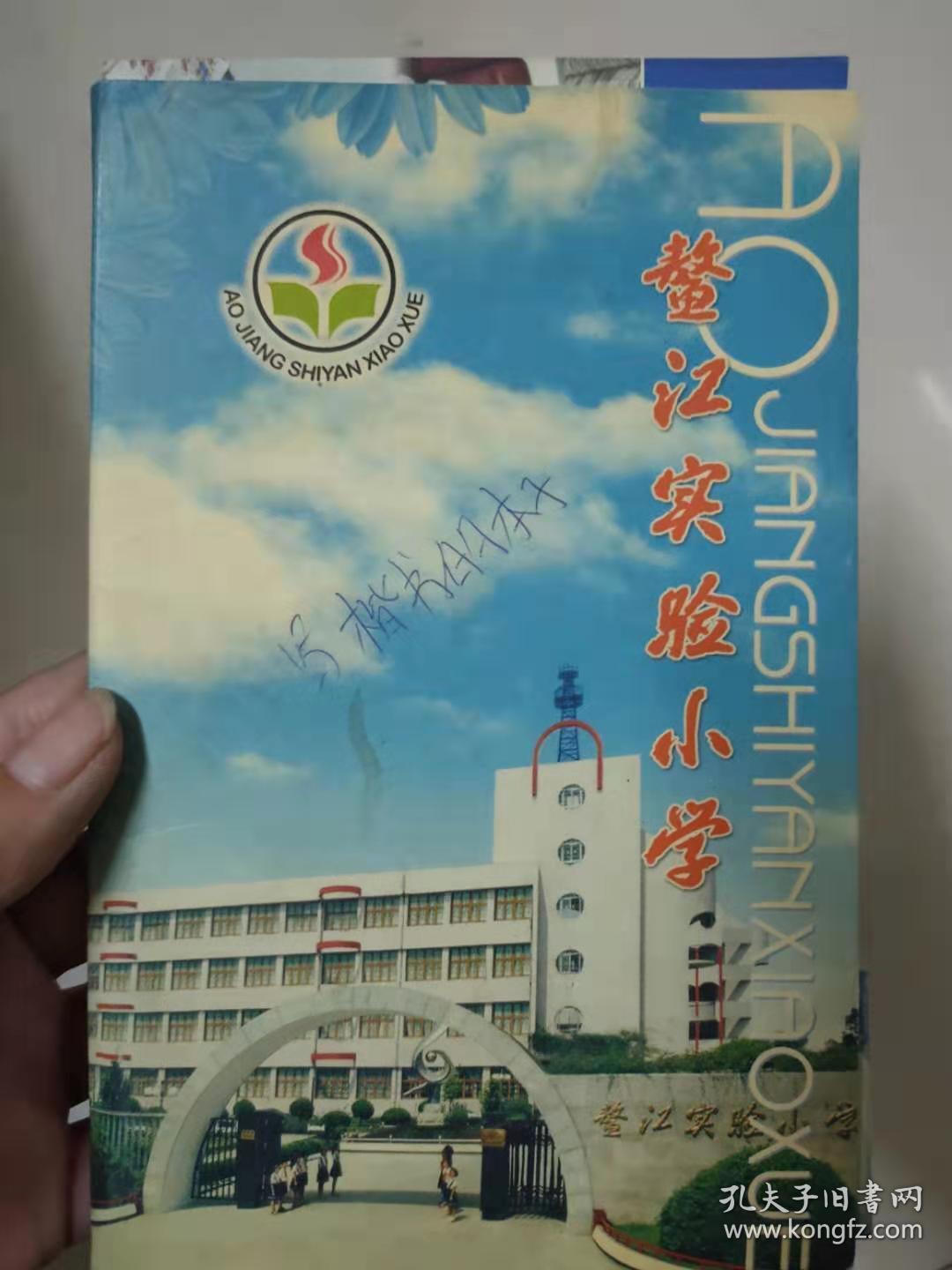 《鳌江实验小学 温州市示范（一级）学校》（10张）
