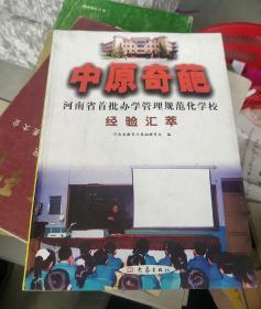 中原奇葩:河南省首批办学管理规范化学校经验汇萃