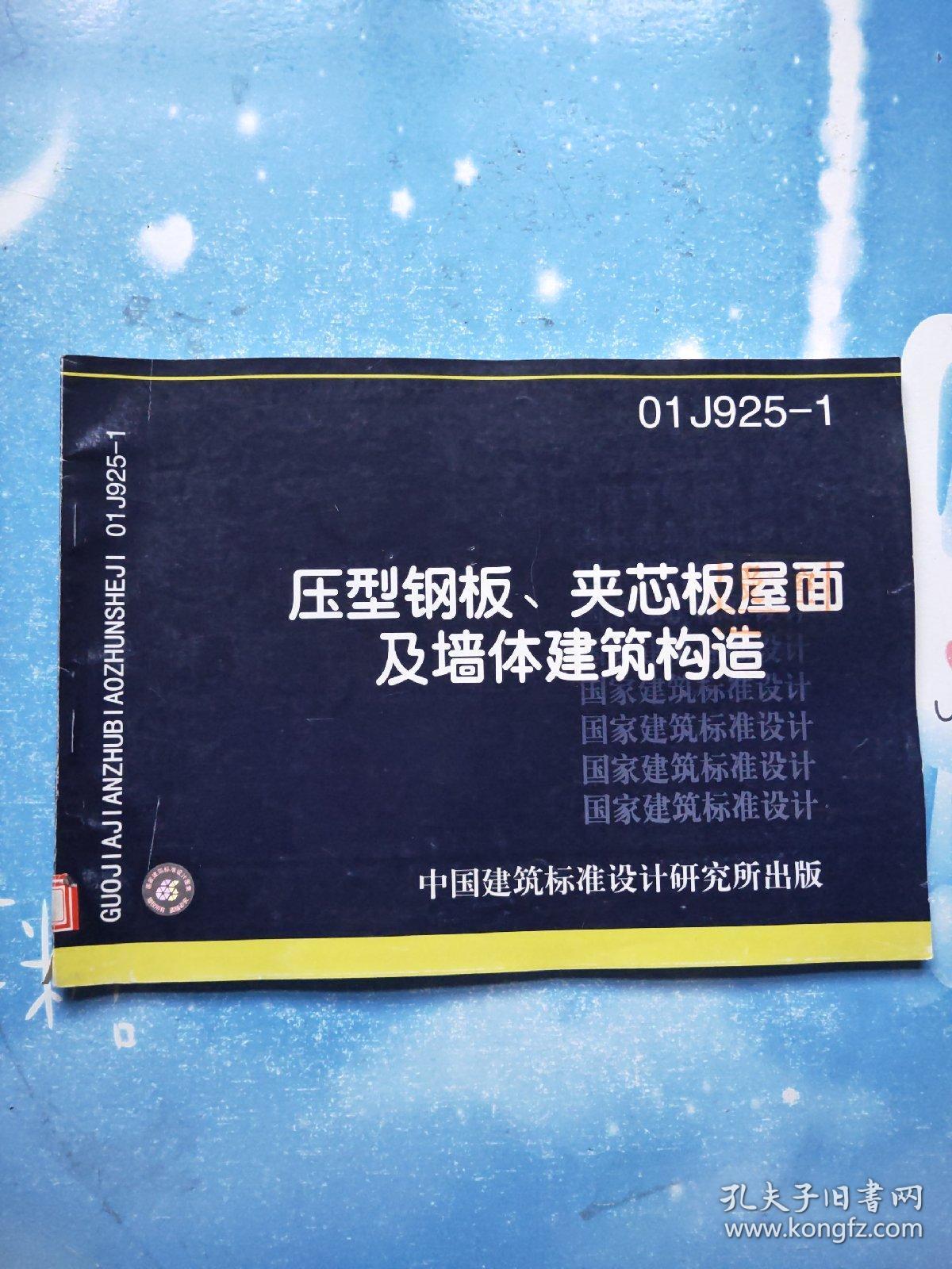 01j925-1 压型钢板,夹芯板屋面及墙体建筑构造【有章】