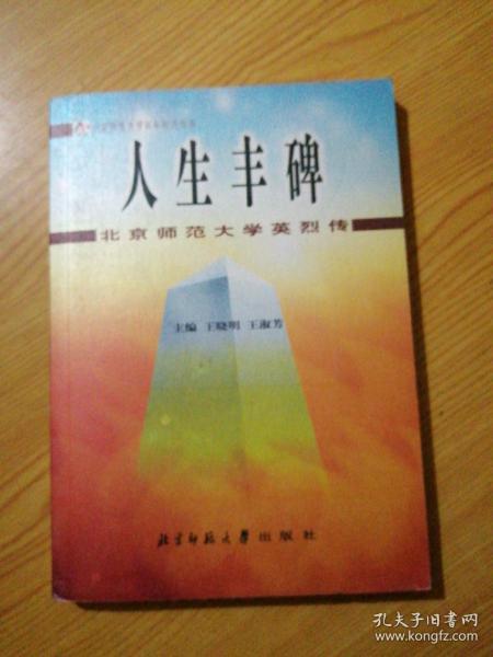 北师大英烈传：人生丰碑