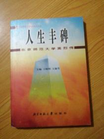 北师大英烈传：人生丰碑