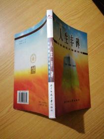 北师大英烈传：人生丰碑