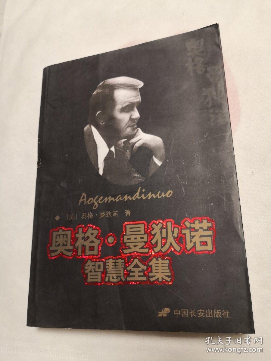 奥格.曼狄诺智慧全集