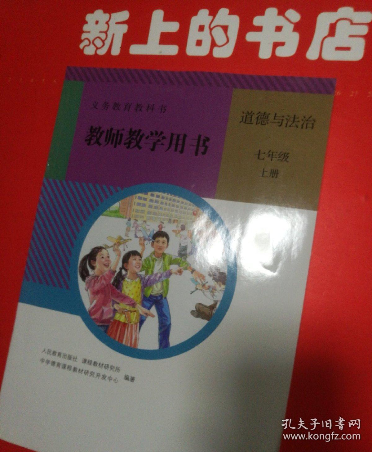 义务教育教科书教师教学用书道德与法治七年级上册