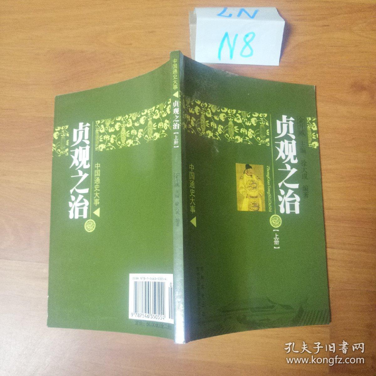 中国通史大事 贞观之治 上册.