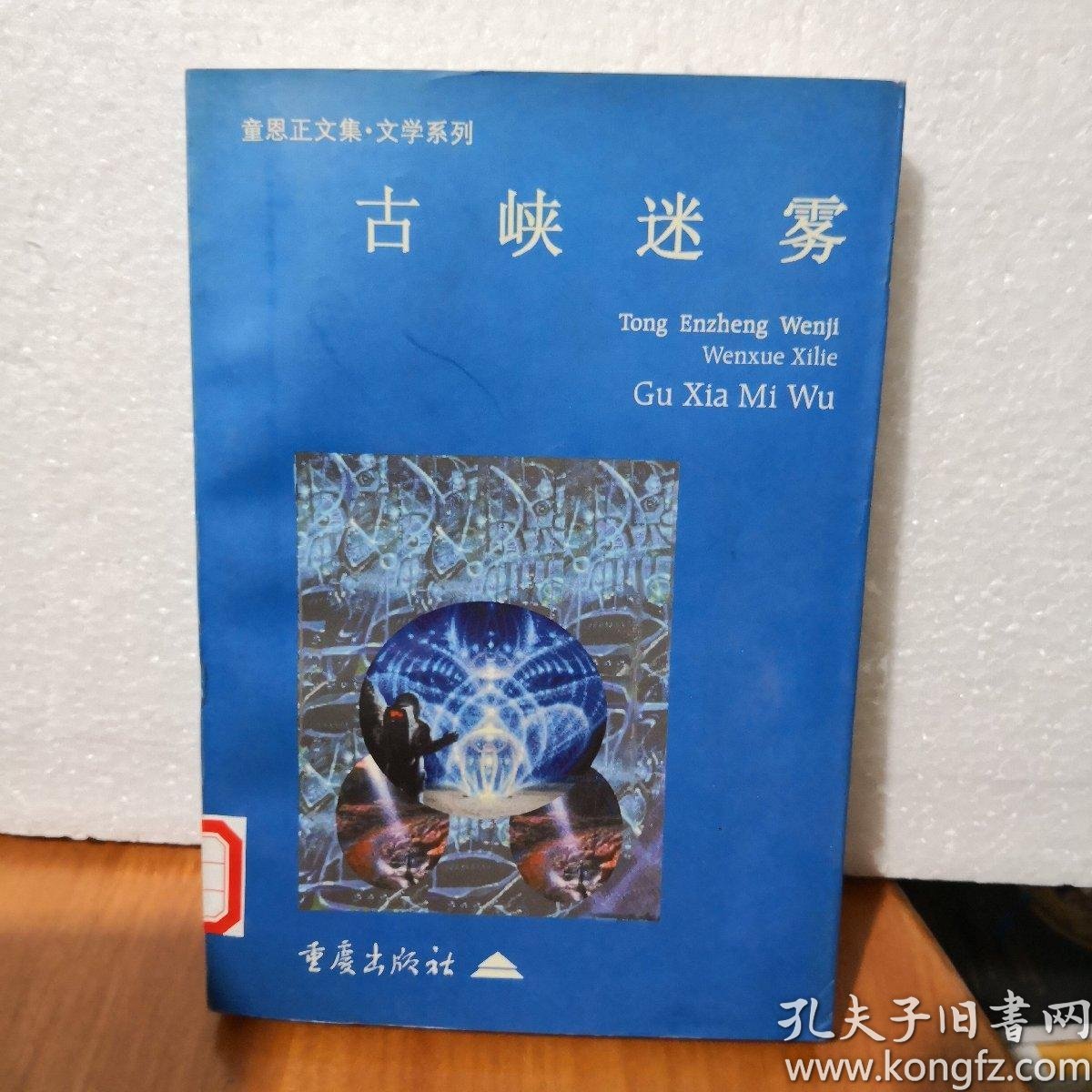 古峡迷雾 童恩正文集