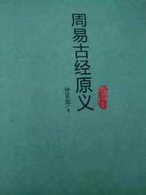 周易古经原义
钟显彪著九州出版社 库存正版书2015年六月