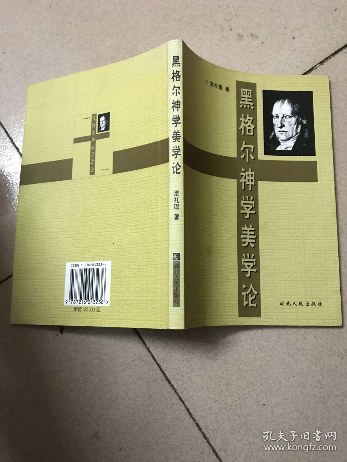 黑格尔神学美学论