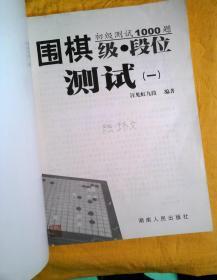 围棋级·段位测试（一）