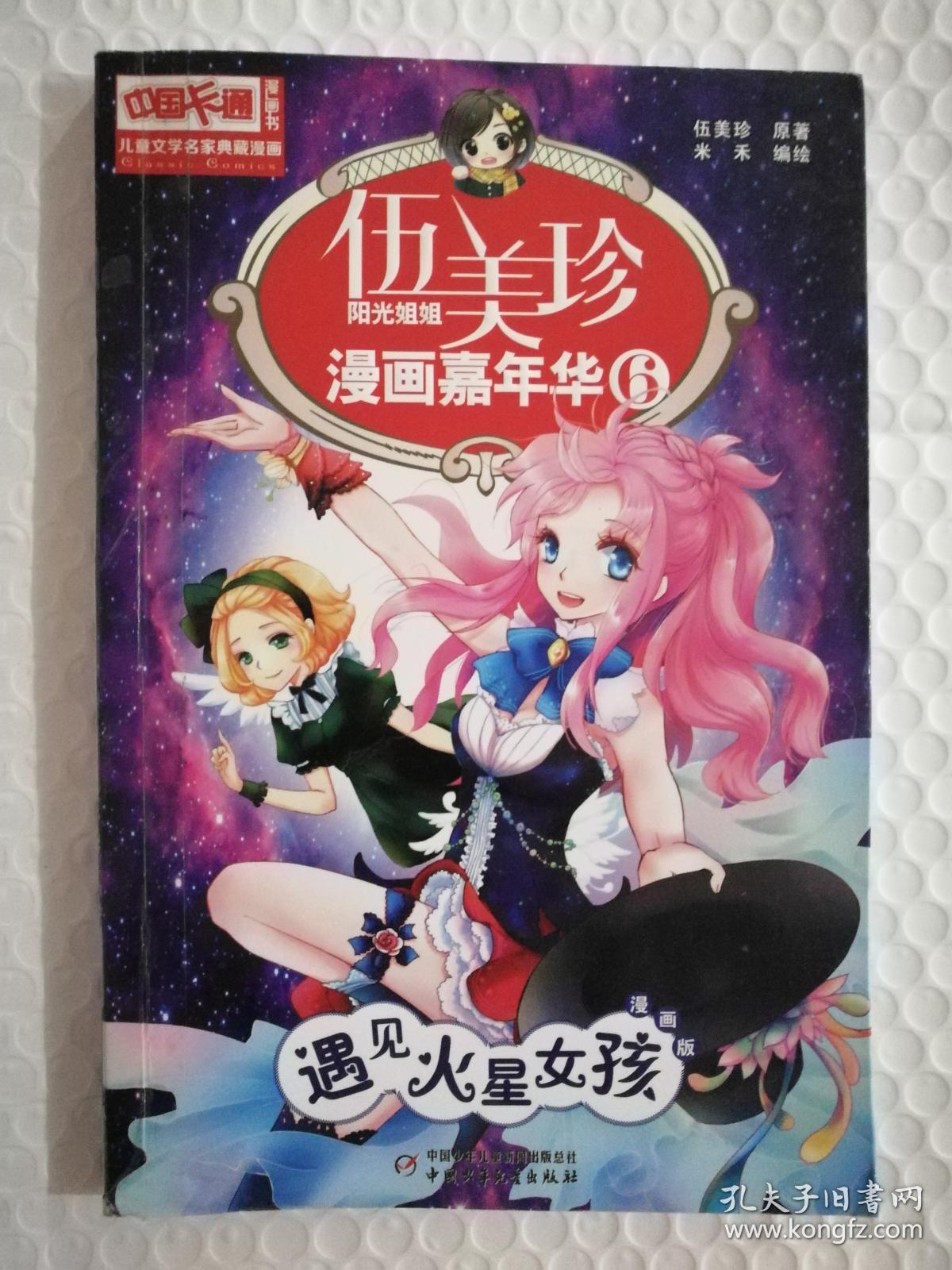 伍美珍漫画嘉年华6:遇见火星女孩