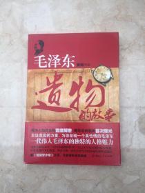 毛泽东遗物的故事