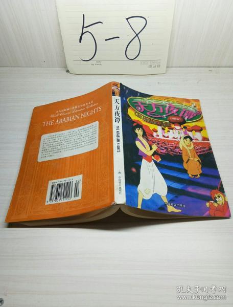 天方夜谭