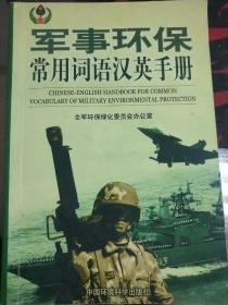 军事环保常用词语汉英手册