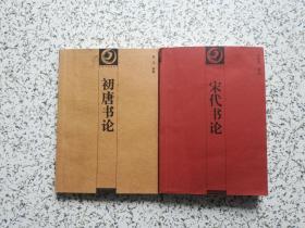 中国书画论丛书：宋代书论 + 初唐书论   两本合售