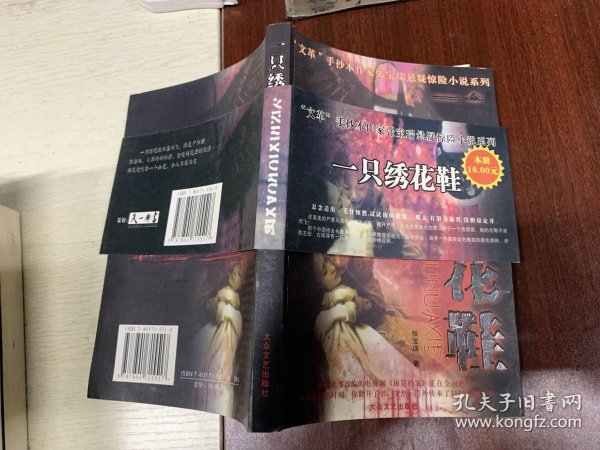 "文革" 手抄本作家张宝瑞悬疑惊险 小说系列: 一只绣花鞋