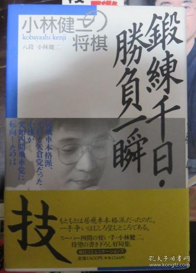 日本将棋对局书 小林健二の将棋鍛錬千日 勝負一瞬 孔夫子旧书网