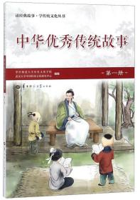 中华优秀传统故事（1）/读经典故事学·传统文化丛书